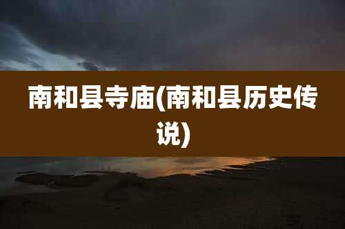 南和县寺庙(南和县历史传说)