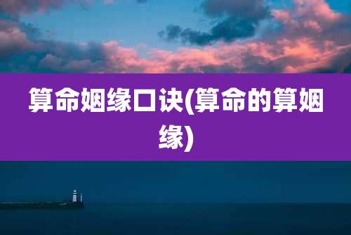 算命姻缘口诀(算命的算姻缘)