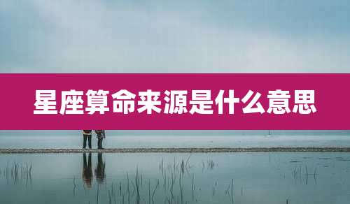 星座算命来源是什么意思