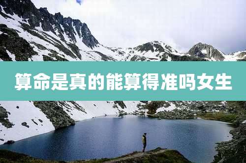 算命是真的能算得准吗女生