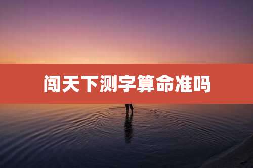 闯天下测字算命准吗