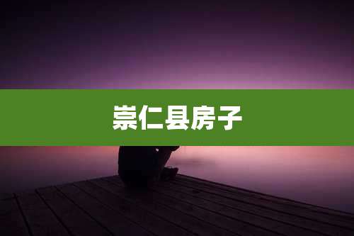 崇仁县房子