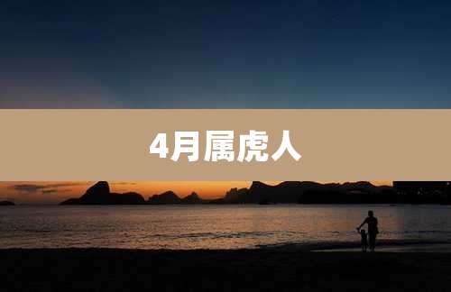 4月属虎人