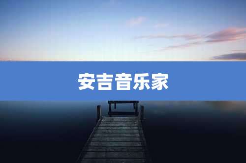 安吉音乐家