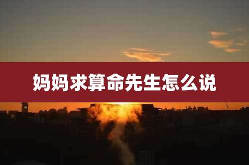 妈妈求算命先生怎么说