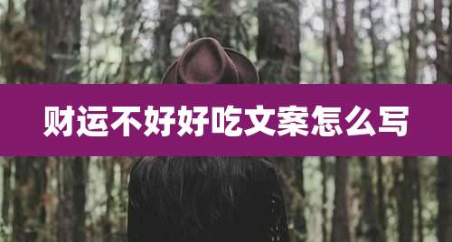 财运不好好吃文案怎么写