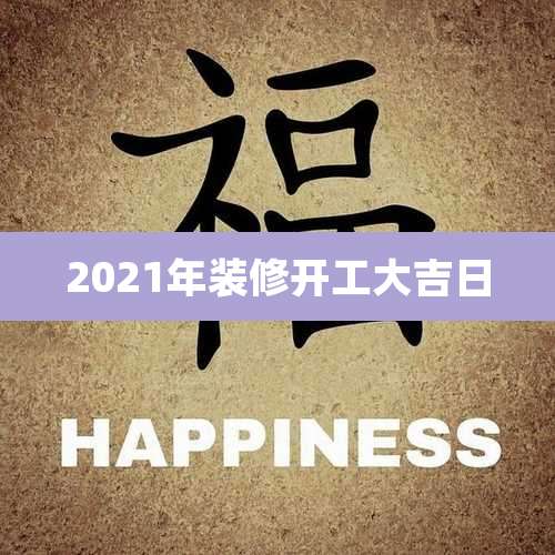 2021年装修开工大吉日