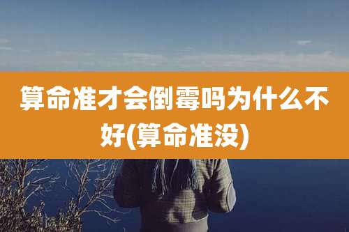 算命准才会倒霉吗为什么不好(算命准没)