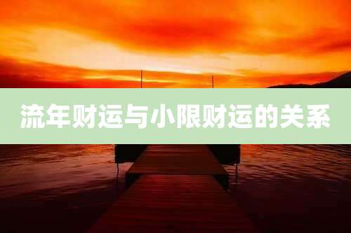 流年财运与小限财运的关系