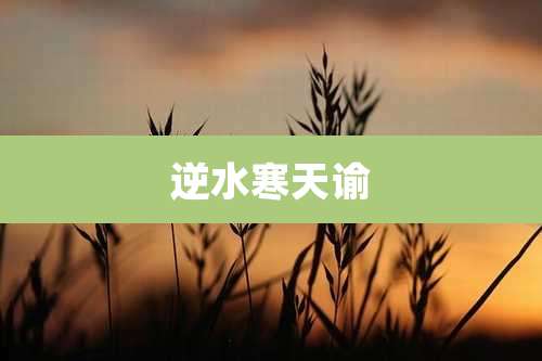 逆水寒天谕