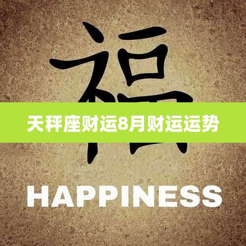 天秤座财运8月财运运势