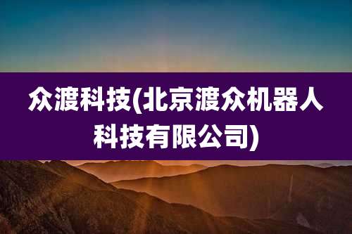 众渡科技(北京渡众机器人科技有限公司)