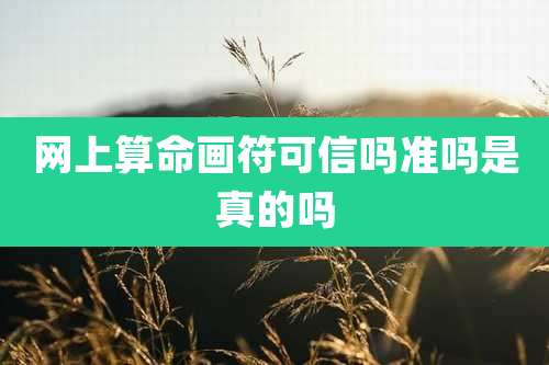 网上算命画符可信吗准吗是真的吗