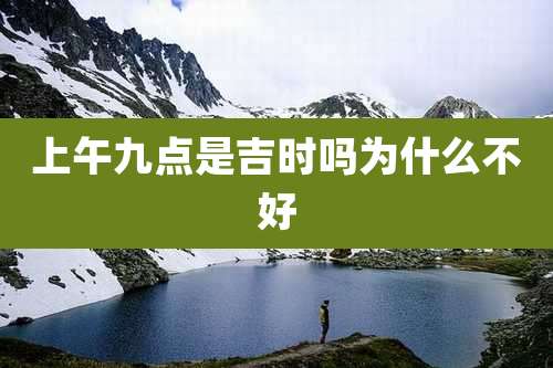 上午九点是吉时吗为什么不好