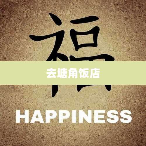 去塘角饭店