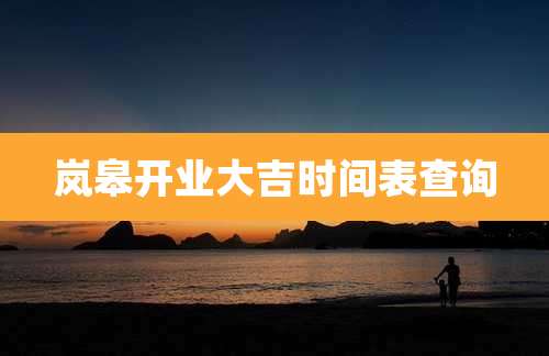 岚皋开业大吉时间表查询