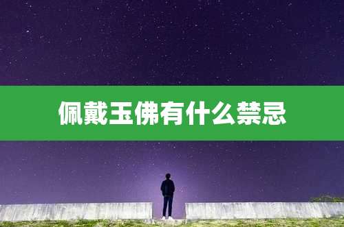 佩戴玉佛有什么禁忌