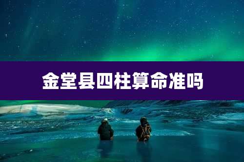 金堂县四柱算命准吗