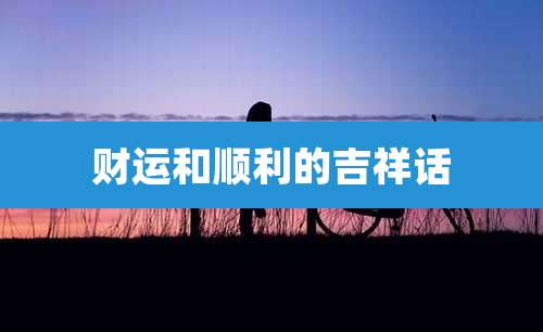 财运和顺利的吉祥话
