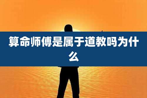 算命师傅是属于道教吗为什么