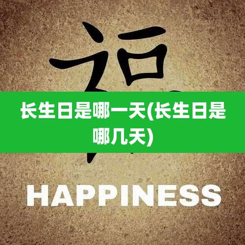 长生日是哪一天(长生日是哪几天)