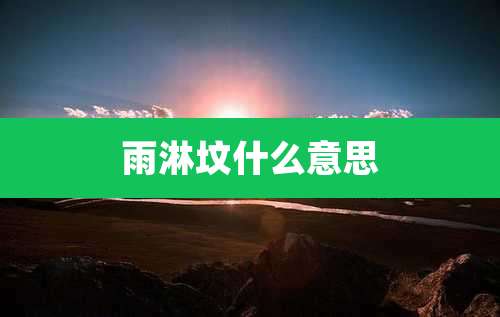 雨淋坟什么意思