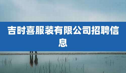 吉时喜服装有限公司招聘信息