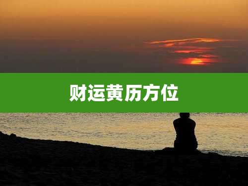 财运黄历方位