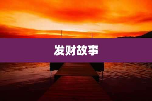发财故事