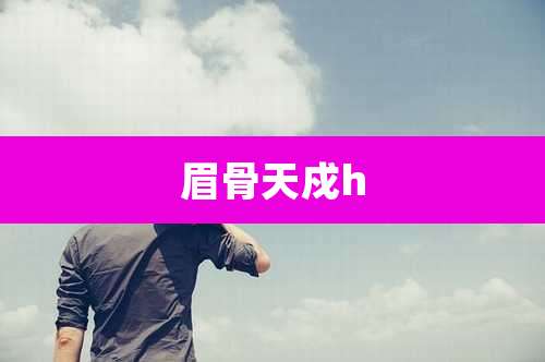 眉骨天戍h
