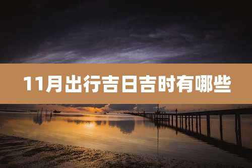 11月出行吉日吉时有哪些