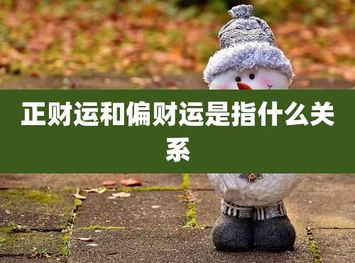 正财运和偏财运是指什么关系