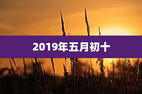 2019年五月初十