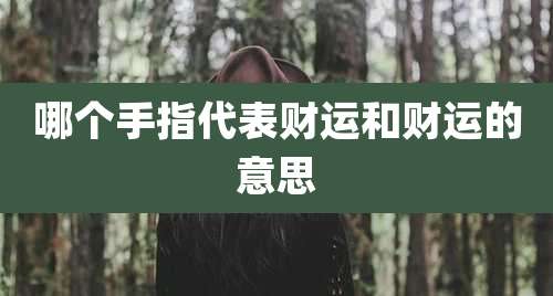 哪个手指代表财运和财运的意思