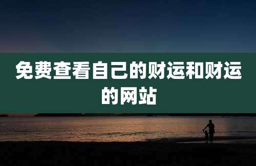 免费查看自己的财运和财运的网站