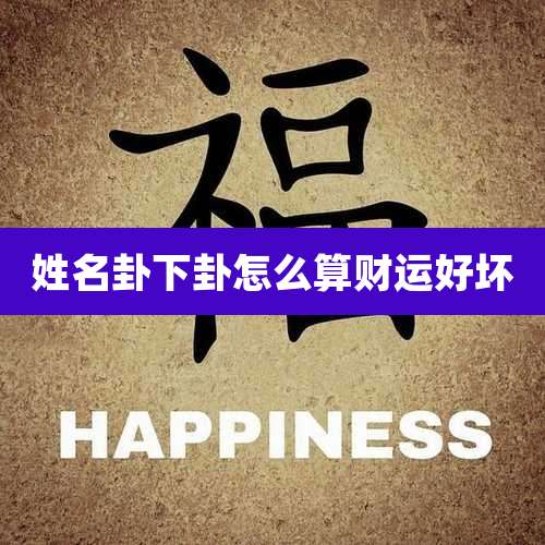 姓名卦下卦怎么算财运好坏
