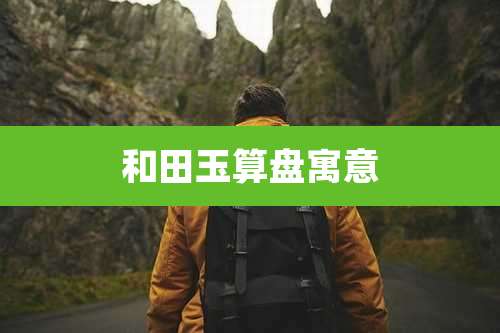 和田玉算盘寓意