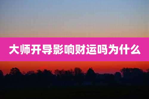 大师开导影响财运吗为什么