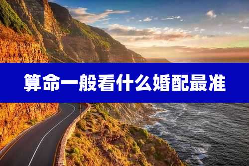 算命一般看什么婚配最准