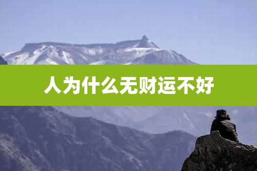 人为什么无财运不好