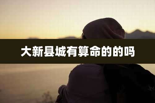 大新县城有算命的的吗