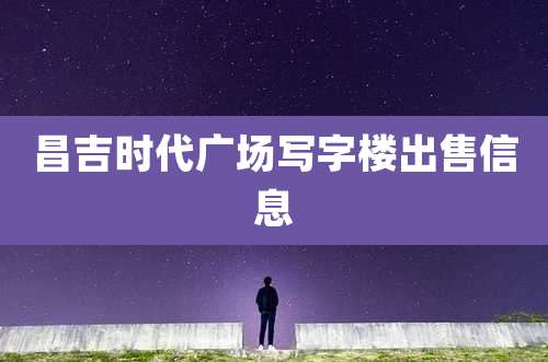 昌吉时代广场写字楼出售信息