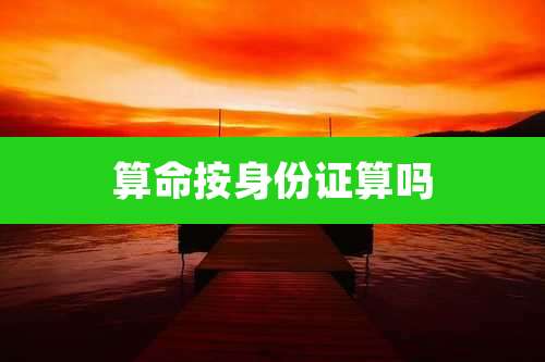 算命按身份证算吗