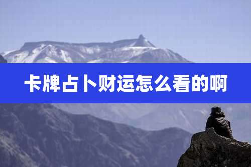 卡牌占卜财运怎么看的啊