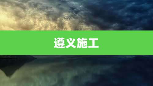 遵义施工