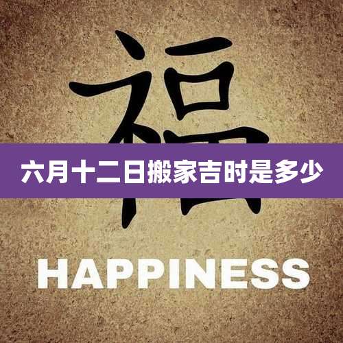 六月十二日搬家吉时是多少