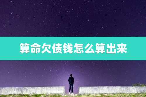 算命欠债钱怎么算出来