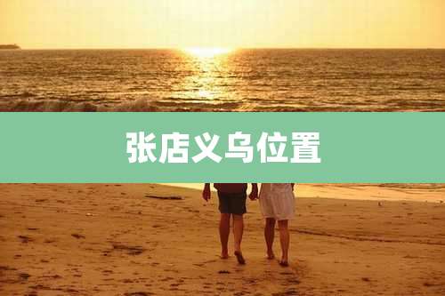 张店义乌位置