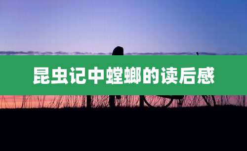 昆虫记中螳螂的读后感