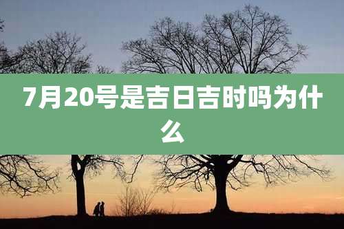 7月20号是吉日吉时吗为什么
